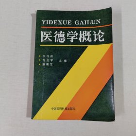 醫(yī)德學概論