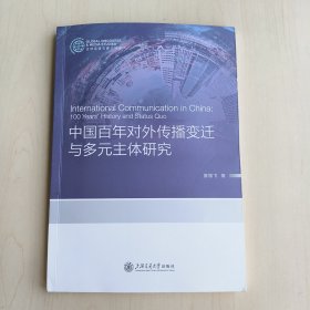 中国百年对外传播变迁与多元主体研究（有划线，）