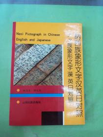 纳西族象形文字汉英日对照。