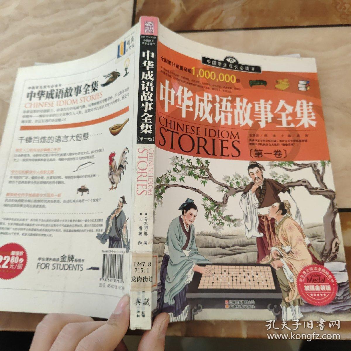 中国学生成长必读书：中华成语故事全集（加强金装版）（第一卷）