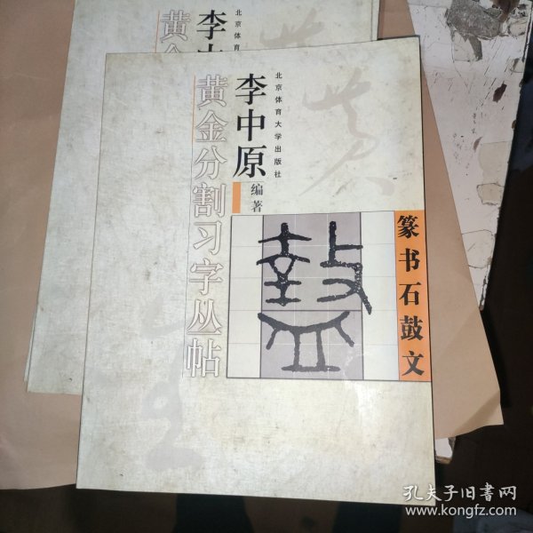 李中原黄金分割习字丛帖——篆书石 鼓文