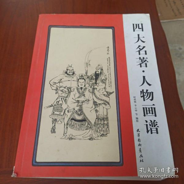 四大名著，人物画谱