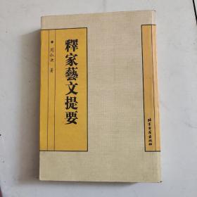 释家艺文提要