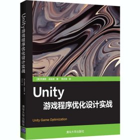 Unity游戏程序优化设计实战