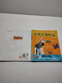 21世纪儿童版十万个为什么动物与昆虫