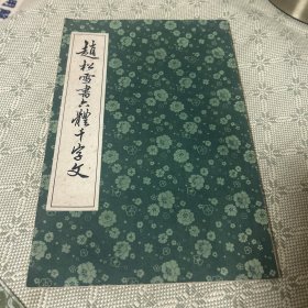 赵松雪书六体千字文