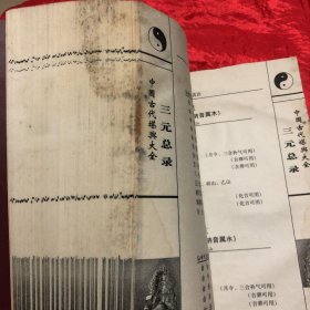堪兴汇要 3 三元总录