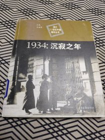 1934：沉寂之年