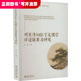 明末清初拉丁文儒學(xué)譯述提要與研究