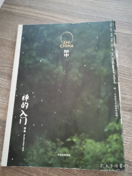 知中·禅的入门特集