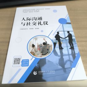 人际沟通与社交礼仪