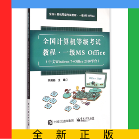 一級(jí)MSOffice(中文Windows7+Office2010平臺(tái)全國(guó)計(jì)算機(jī)等級(jí)考試教程)