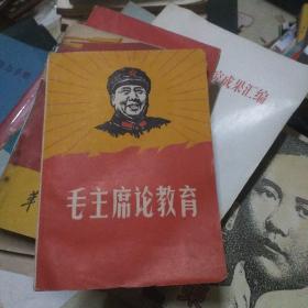 毛主席论教育(封面有毛主席彩色头像)