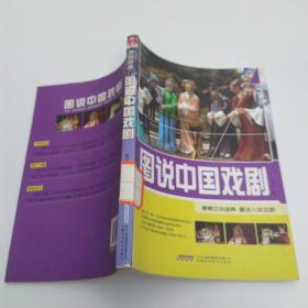 图说经典：图说中国戏剧(85品16开馆藏2012年1版1印180页23万字彩色图文本)53608