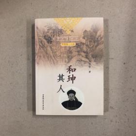 和珅其人（一版一印）