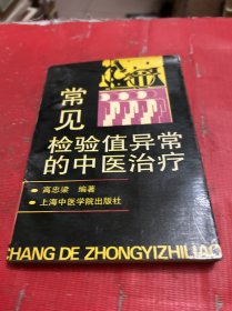 常见检验值异常的中医治疗