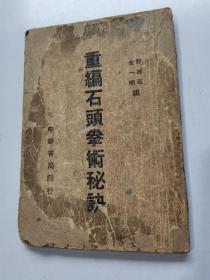 民国武术类《重编石头拳术秘诀》 民国29年再版