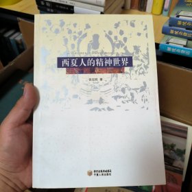 西夏人的精神世界