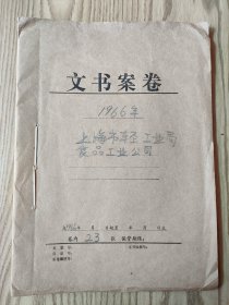 上海市轻工业局食品工业公司 公私合营央中面包厂 收件资料  1966年