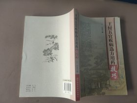 王付五官疾病选方用药技巧