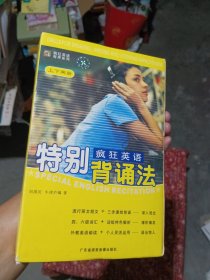 疯狂英语 特别背诵法