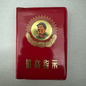 最高指示