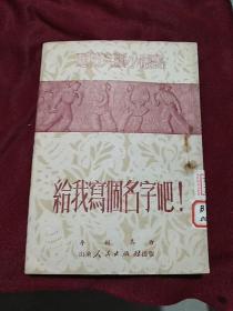 通俗文艺小丛书：《给我写个名字吧！》（故事）（1951年2月初版，缺本书）