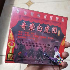 全新未拆封，京剧 奇袭白虎团 VCD 演出时间1972年。革命样板戏。俏佳人