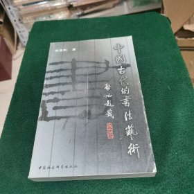 中国古代的书法艺术