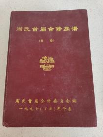 周氏首届合修族谱 单本卷首内容
