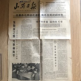 山西日报1965年3月10星期三 四版