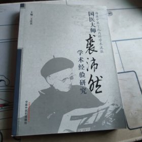 国医大师裘沛然学术经验研究