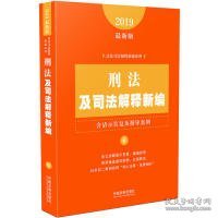 刑法及司法解释新编（含请示答复及指导案例）（2019年最新版）