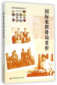 國際象棋排局賞析/王陛鈞國際象棋叢書