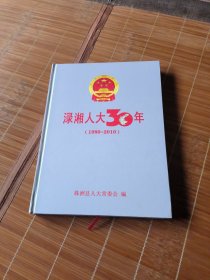 渌湘人大30年（1980一2010）品佳