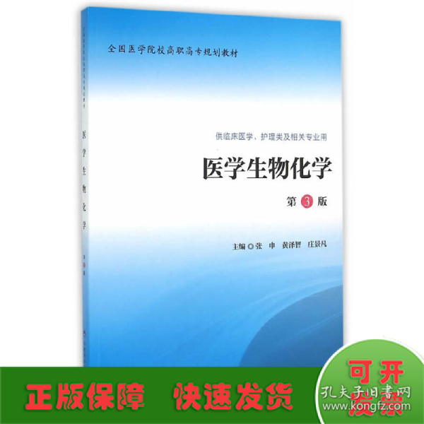 医学生物化学（第3版 供临床医学、护理类及相关专业用）