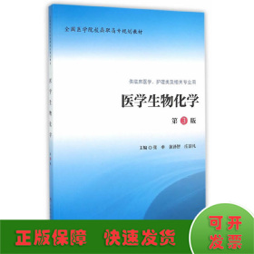 医学生物化学（第3版 供临床医学、护理类及相关专业用）