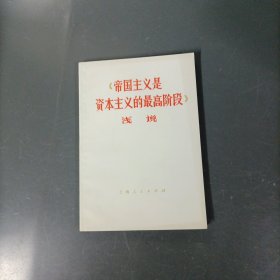 《帝国主义是资本主义的最高阶段》浅说 （一版一印）（货az60）