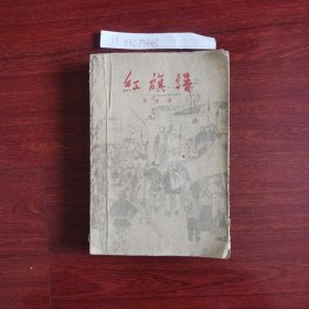 红旗谱 1958年1版1961年1印