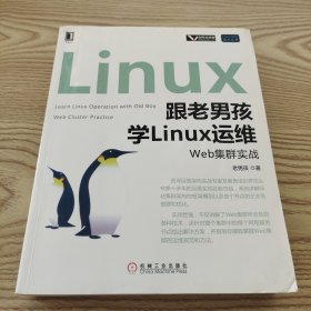 跟老男孩学Linux运维：Web集群实战