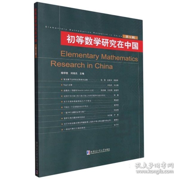 初等数学研究在中国.第5辑