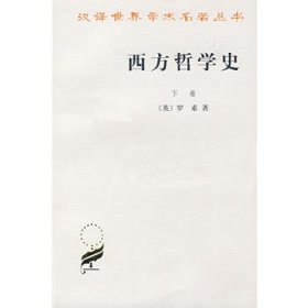 西方哲学史（下卷）