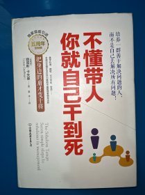 不懂带人，你就自己干到死：把身边的庸才变干将（精装新版）