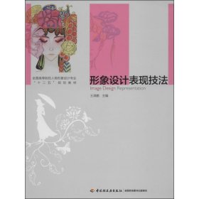 形象设计表现技法