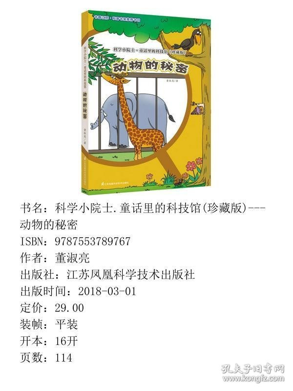 科学小院士.童话里的科技馆---动物的秘密