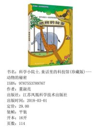 科学小院士.童话里的科技馆---动物的秘密