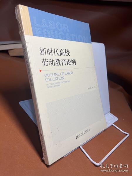 新时代高校劳动教育论纲