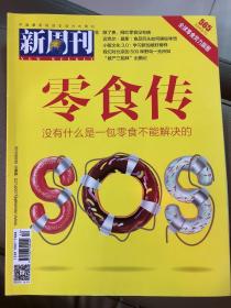 新周刊第565期零食传 2020年6月