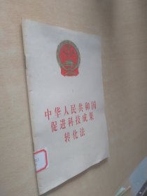 中华人民共和国促进科技成果转化法