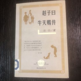 赵子曰 牛天赐传